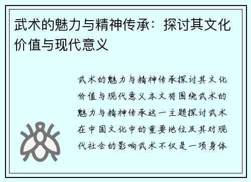 武术的魅力与精神传承：探讨其文化价值与现代意义