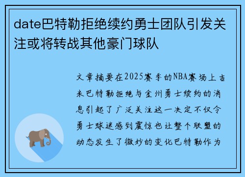 date巴特勒拒绝续约勇士团队引发关注或将转战其他豪门球队