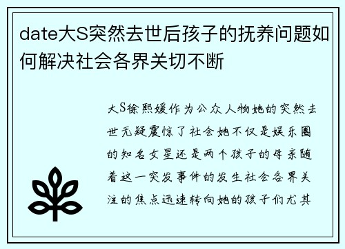 date大S突然去世后孩子的抚养问题如何解决社会各界关切不断