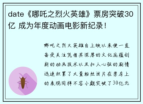 date《哪吒之烈火英雄》票房突破30亿 成为年度动画电影新纪录！