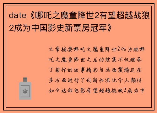 date《哪吒之魔童降世2有望超越战狼2成为中国影史新票房冠军》