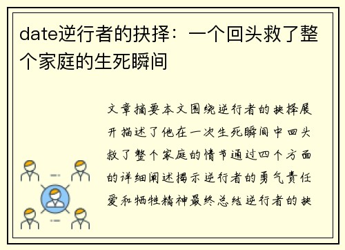 date逆行者的抉择：一个回头救了整个家庭的生死瞬间