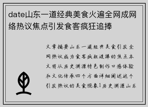 date山东一道经典美食火遍全网成网络热议焦点引发食客疯狂追捧