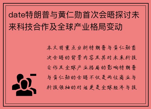 date特朗普与黄仁勋首次会晤探讨未来科技合作及全球产业格局变动
