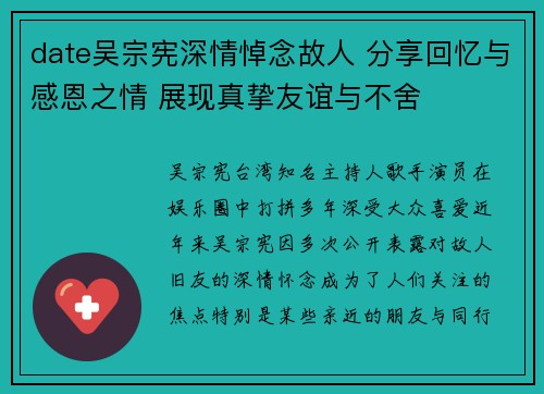 date吴宗宪深情悼念故人 分享回忆与感恩之情 展现真挚友谊与不舍