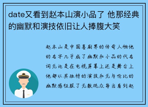 date又看到赵本山演小品了 他那经典的幽默和演技依旧让人捧腹大笑