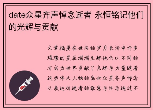 date众星齐声悼念逝者 永恒铭记他们的光辉与贡献
