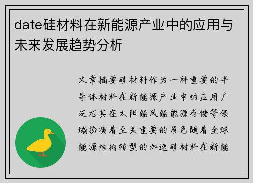 date硅材料在新能源产业中的应用与未来发展趋势分析