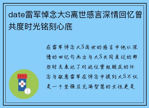 date雷军悼念大S离世感言深情回忆曾共度时光铭刻心底