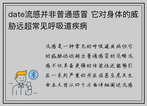 date流感并非普通感冒 它对身体的威胁远超常见呼吸道疾病