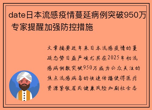 date日本流感疫情蔓延病例突破950万 专家提醒加强防控措施