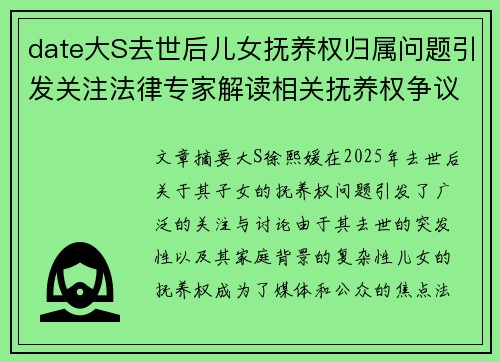 date大S去世后儿女抚养权归属问题引发关注法律专家解读相关抚养权争议