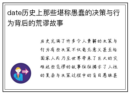 date历史上那些堪称愚蠢的决策与行为背后的荒谬故事