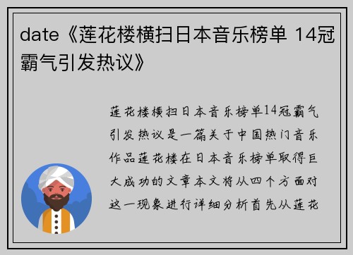 date《莲花楼横扫日本音乐榜单 14冠霸气引发热议》