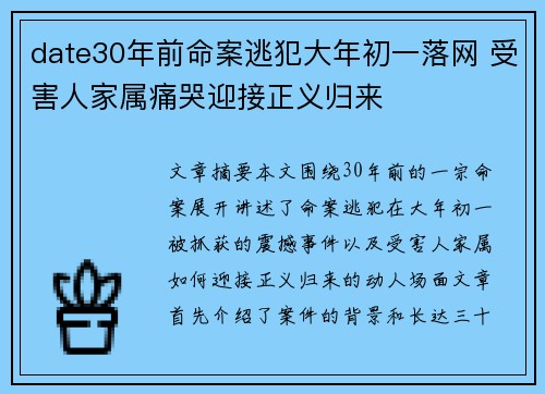 date30年前命案逃犯大年初一落网 受害人家属痛哭迎接正义归来