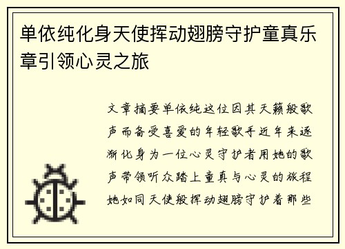 单依纯化身天使挥动翅膀守护童真乐章引领心灵之旅