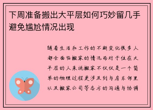 下周准备搬出大平层如何巧妙留几手避免尴尬情况出现
