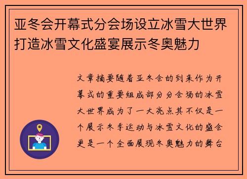 亚冬会开幕式分会场设立冰雪大世界打造冰雪文化盛宴展示冬奥魅力