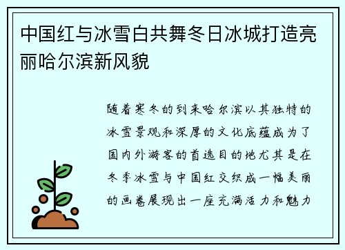 中国红与冰雪白共舞冬日冰城打造亮丽哈尔滨新风貌