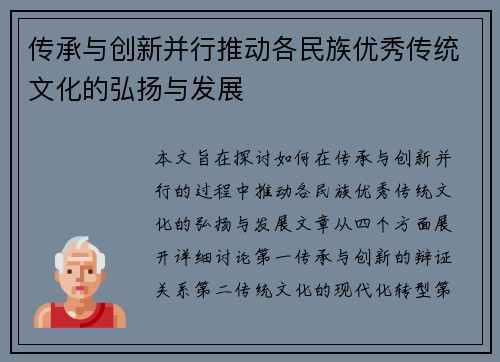 传承与创新并行推动各民族优秀传统文化的弘扬与发展