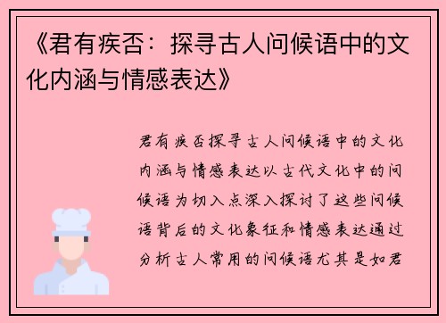 《君有疾否：探寻古人问候语中的文化内涵与情感表达》