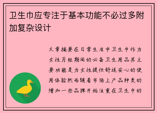 卫生巾应专注于基本功能不必过多附加复杂设计