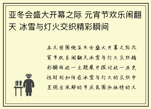 亚冬会盛大开幕之际 元宵节欢乐闹翻天 冰雪与灯火交织精彩瞬间