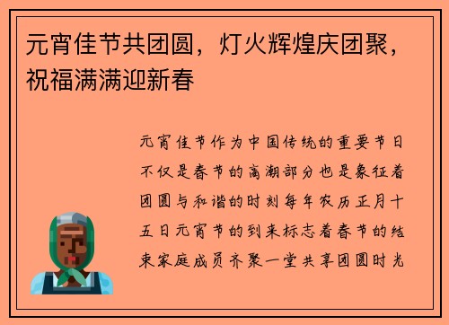 元宵佳节共团圆，灯火辉煌庆团聚，祝福满满迎新春