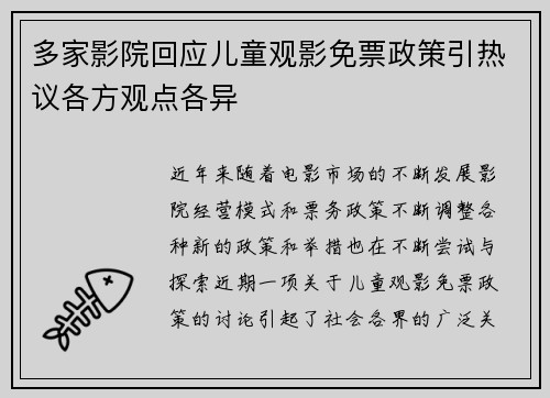 多家影院回应儿童观影免票政策引热议各方观点各异