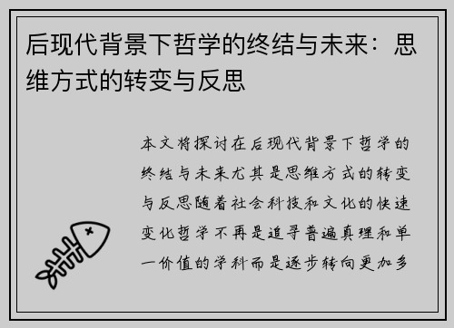 后现代背景下哲学的终结与未来：思维方式的转变与反思