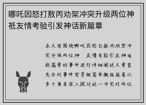 哪吒因怒打敖丙劝架冲突升级两位神祇友情考验引发神话新篇章