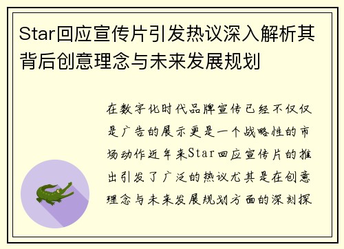Star回应宣传片引发热议深入解析其背后创意理念与未来发展规划