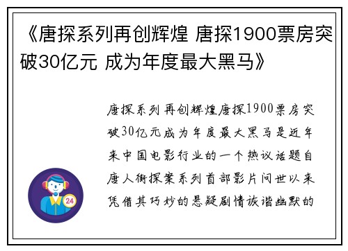 《唐探系列再创辉煌 唐探1900票房突破30亿元 成为年度最大黑马》