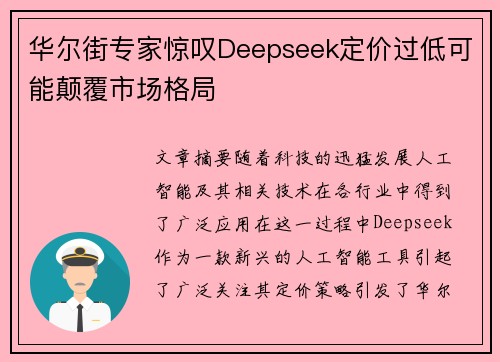 华尔街专家惊叹Deepseek定价过低可能颠覆市场格局