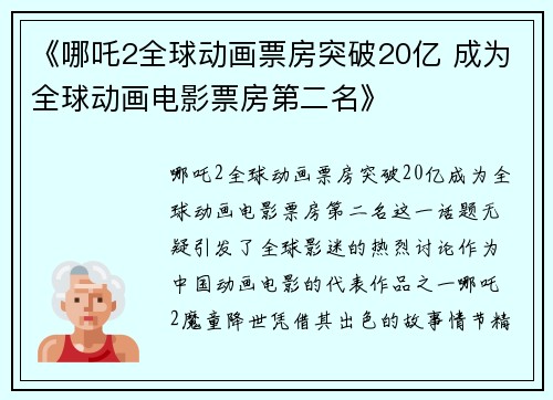 《哪吒2全球动画票房突破20亿 成为全球动画电影票房第二名》