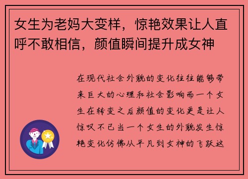 女生为老妈大变样，惊艳效果让人直呼不敢相信，颜值瞬间提升成女神