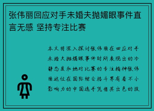 张伟丽回应对手未婚夫抛媚眼事件直言无感 坚持专注比赛