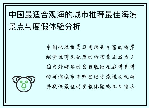 中国最适合观海的城市推荐最佳海滨景点与度假体验分析