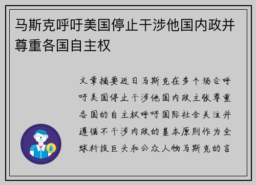 马斯克呼吁美国停止干涉他国内政并尊重各国自主权