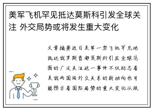 美军飞机罕见抵达莫斯科引发全球关注 外交局势或将发生重大变化