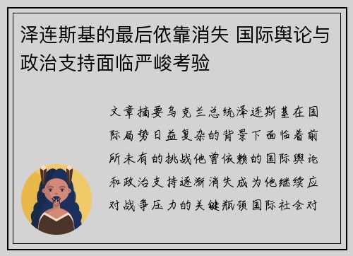泽连斯基的最后依靠消失 国际舆论与政治支持面临严峻考验
