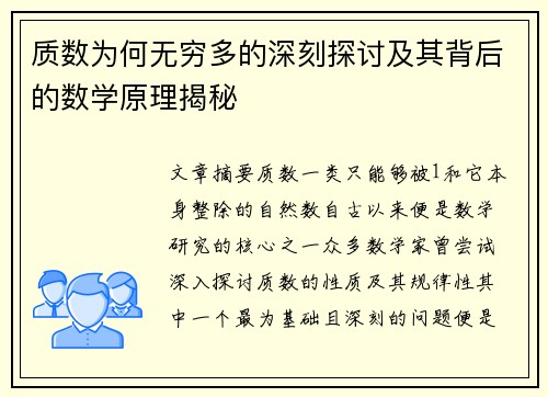 质数为何无穷多的深刻探讨及其背后的数学原理揭秘
