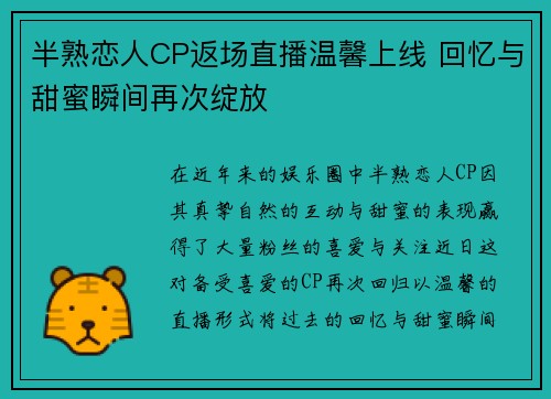 半熟恋人CP返场直播温馨上线 回忆与甜蜜瞬间再次绽放