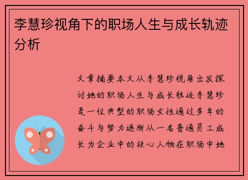 李慧珍视角下的职场人生与成长轨迹分析