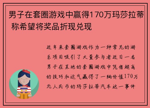 男子在套圈游戏中赢得170万玛莎拉蒂 称希望将奖品折现兑现