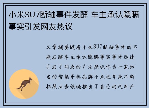 小米SU7断轴事件发酵 车主承认隐瞒事实引发网友热议