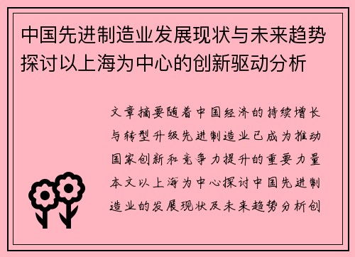 中国先进制造业发展现状与未来趋势探讨以上海为中心的创新驱动分析