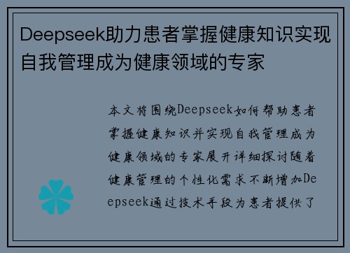 Deepseek助力患者掌握健康知识实现自我管理成为健康领域的专家