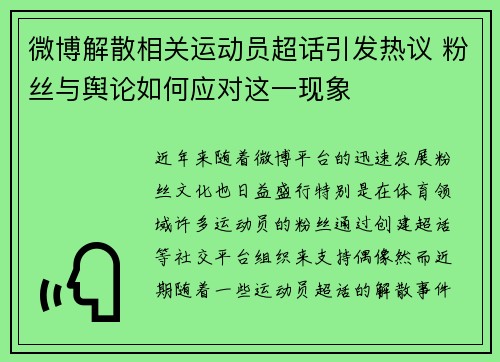 微博解散相关运动员超话引发热议 粉丝与舆论如何应对这一现象