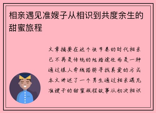 相亲遇见准嫂子从相识到共度余生的甜蜜旅程